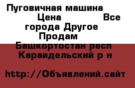 Пуговичная машина Durkopp 564 › Цена ­ 60 000 - Все города Другое » Продам   . Башкортостан респ.,Караидельский р-н